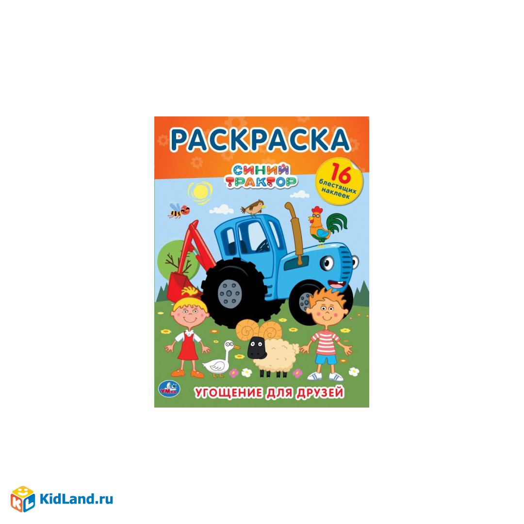 Угощение для друзей. Первая раскраска А4 с голографической фольгой. Синий  трактор. Умка | Интернет-магазин детских игрушек KidLand.ru