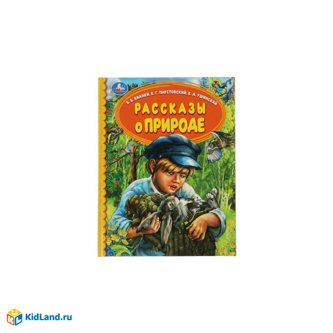 Рассказы о природе. В.В.Бианки, К.Г.Паустовский, К.Д.Ушинский. Детская  библиотека. Умка | Интернет-магазин детских игрушек KidLand.ru