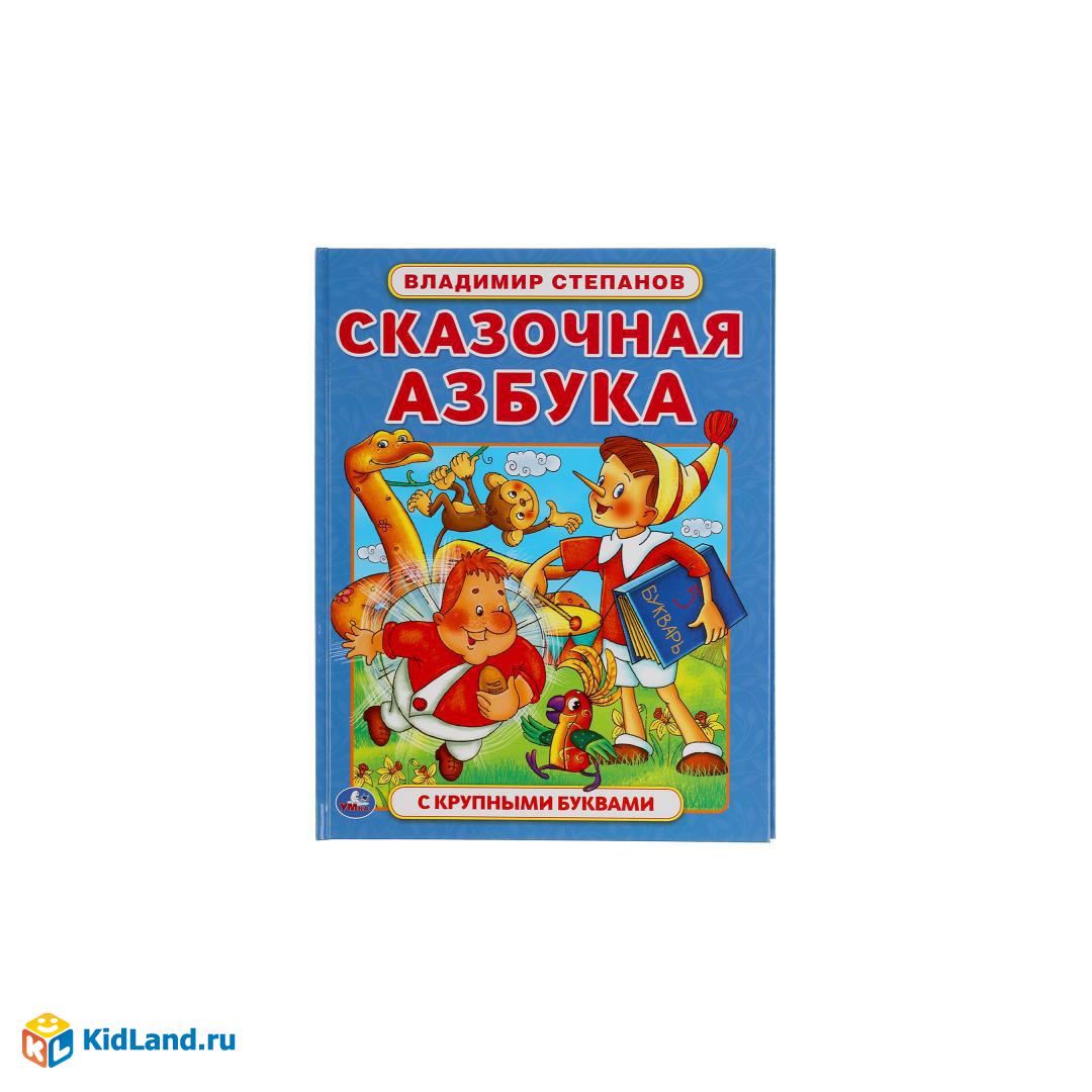 Сказочная азбука. Владимир Степанов. Книга с крупными буквами. 197х255 мм.,  32 стр. Умка | Интернет-магазин детских игрушек KidLand.ru