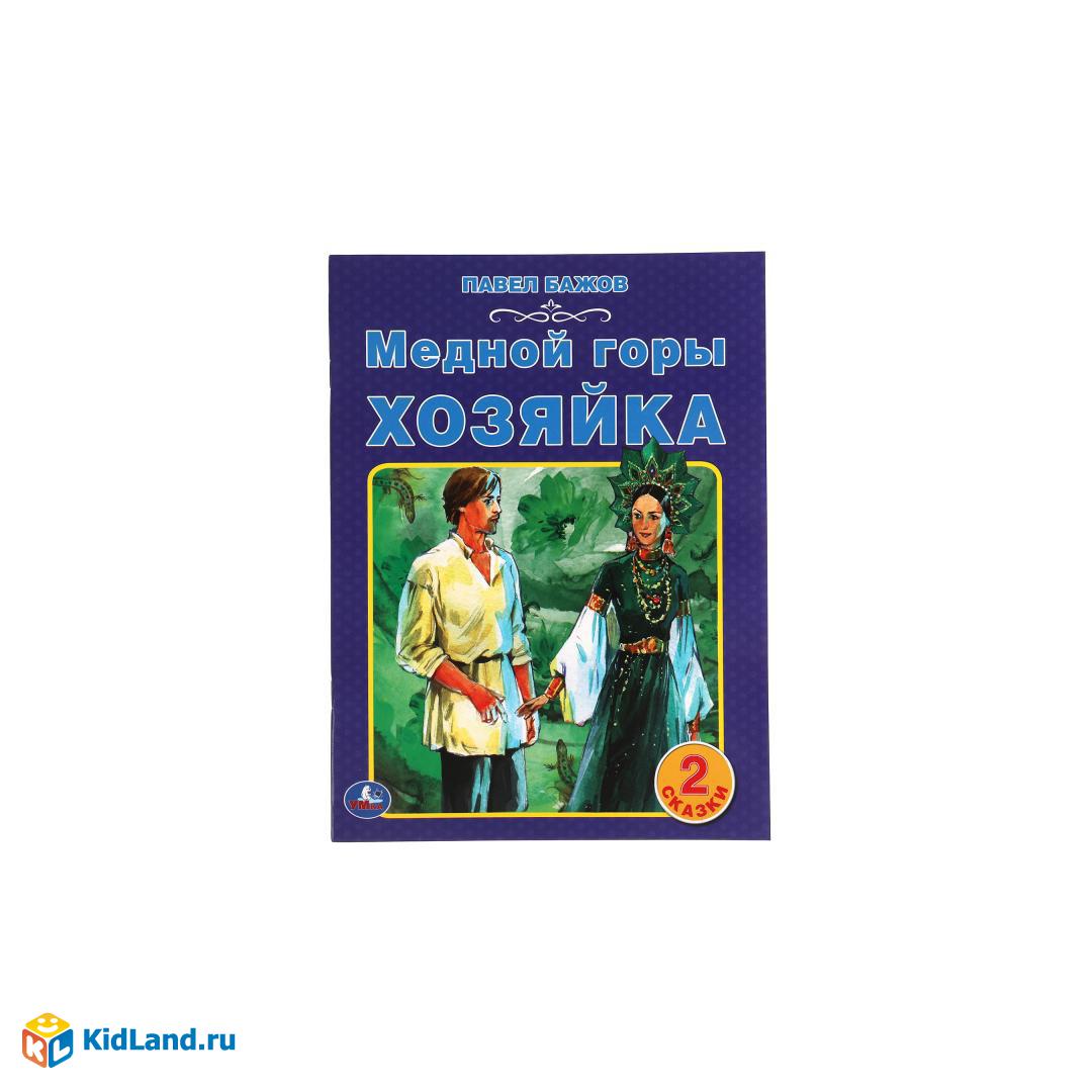 Медной горы хозяйка. Павел Бажов. 2 сказки. 197х260мм, 32 стр. офсет.  бумага. Умка | Интернет-магазин детских игрушек KidLand.ru