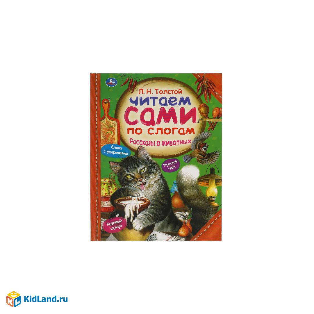 Рассказы о животных. Л. ТОЛСТОЙ. Читаем сами по слогам. 197х255мм, 64 стр.  Умка | Интернет-магазин детских игрушек KidLand.ru