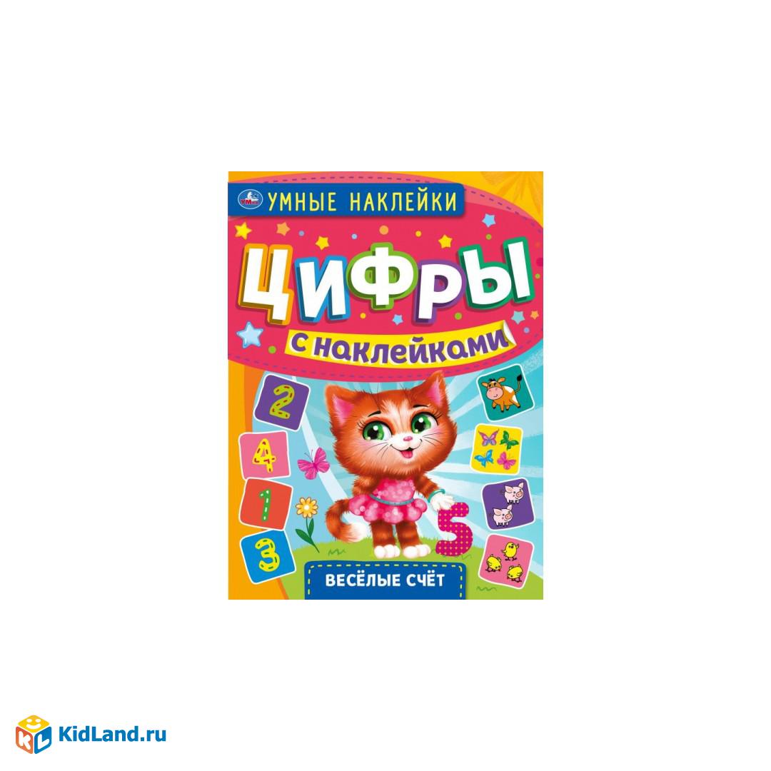 Веселый счет. Умные наклейки. Цифры с наклейками. 210х285мм, 4 стр.  наклеек. Умка | Интернет-магазин детских игрушек KidLand.ru
