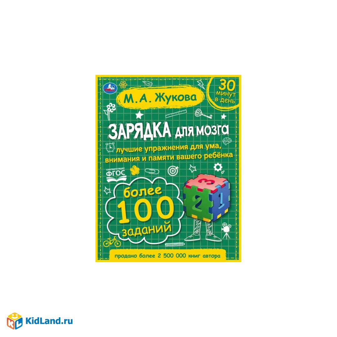 Зарядка для мозга. М.А. Жукова. 197х255 мм., 96 стр., тв. переплет. Умка |  Интернет-магазин детских игрушек KidLand.ru