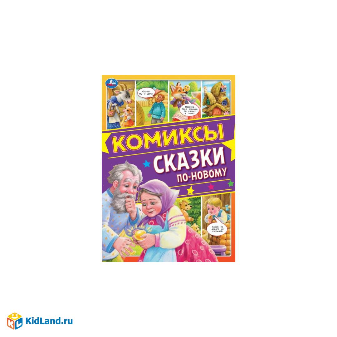 Сказки по-новому. Комиксы. Буба. 200х280мм, 16 стр. Умка | Интернет-магазин  детских игрушек KidLand.ru