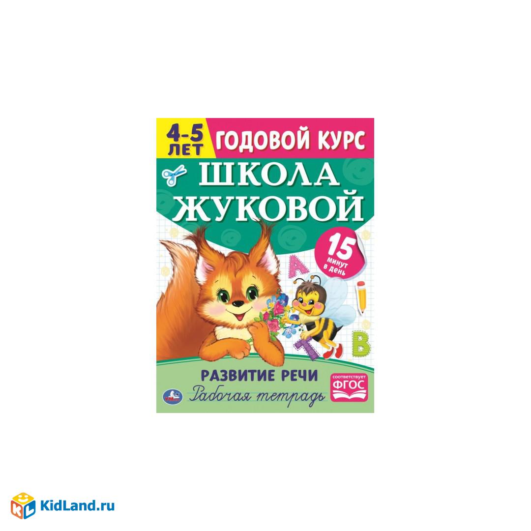 Развитие речи. Рабочая тетрадь. Годовой курс. Школа Жуковой 4-5 лет.  214х290 мм Умка | Интернет-магазин детских игрушек KidLand.ru