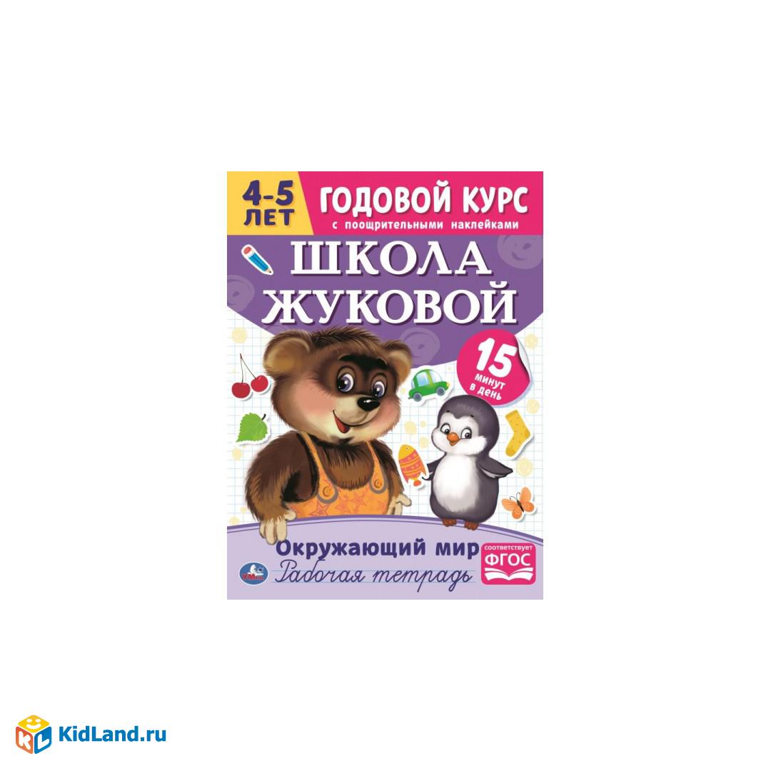 Окружающий мир. Рабочая тетрадь.Годовой курс. Школа Жуковой 4-5 лет.  214х290 16 стр. Умка | Интернет-магазин детских игрушек KidLand.ru