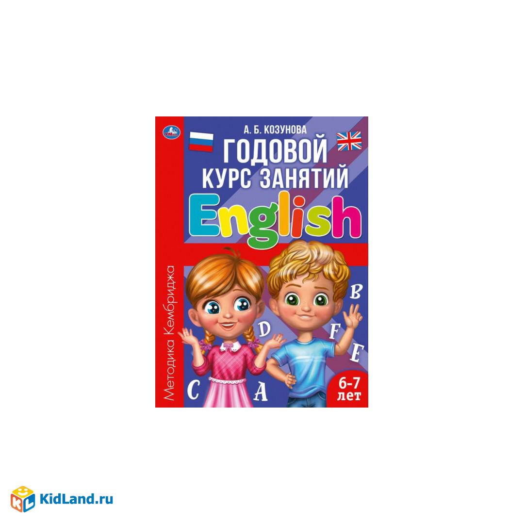 Английский язык 6-7 лет. Годовой курс занятий English. Козунова А. Б.  205х280 мм. Умка