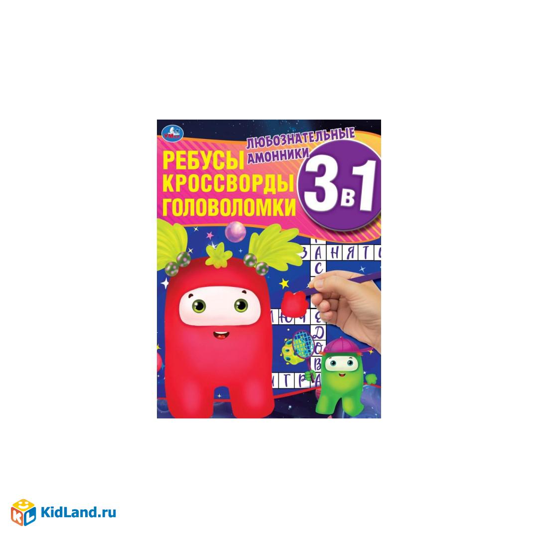 Любознательные амонники. Ребусы, кроссворды, головоломки 3 в 1. 214х290мм,  12 стр. Умка | Интернет-магазин детских игрушек KidLand.ru