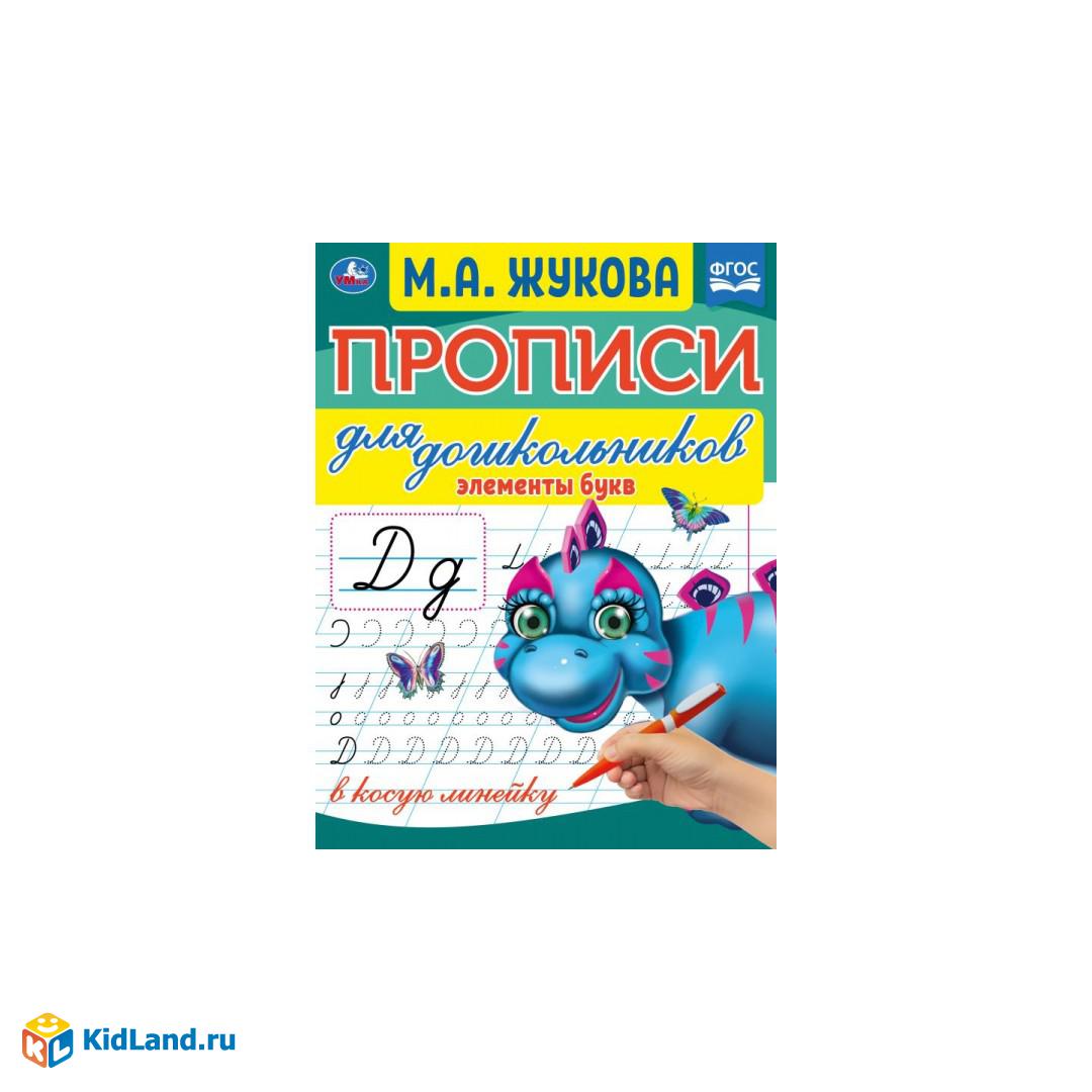 Элементы букв. М.А.Жукова. Прописи для дошкольников в косую линейку.  160х210мм. Умка | Интернет-магазин детских игрушек KidLand.ru