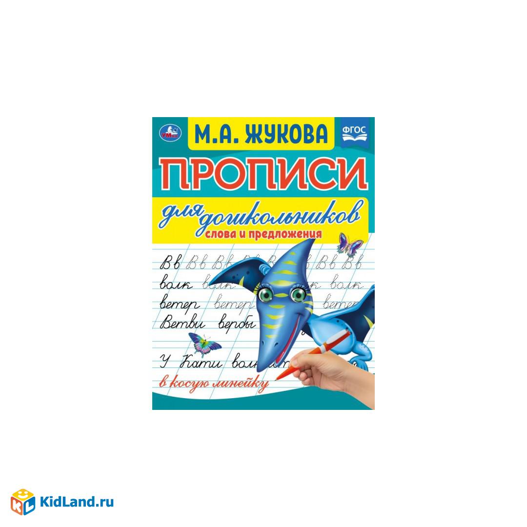 Слова и предложения. М.А. Жукова. Прописи для дошкольников в косую линейку.  Умка | Интернет-магазин детских игрушек KidLand.ru