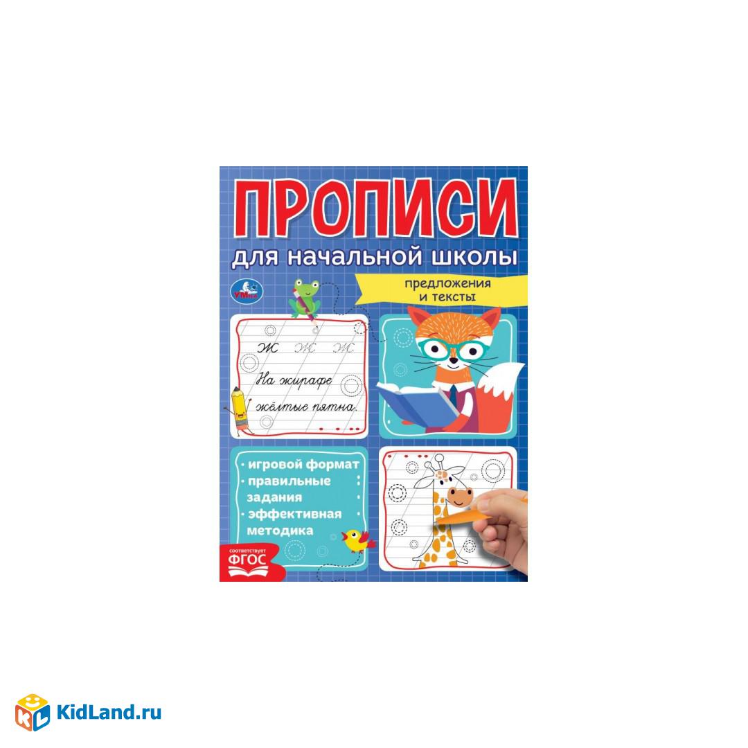 Мои первые школьные прописи. Предложения и тексты. Прописи для начальной  школы. Умка | Интернет-магазин детских игрушек KidLand.ru