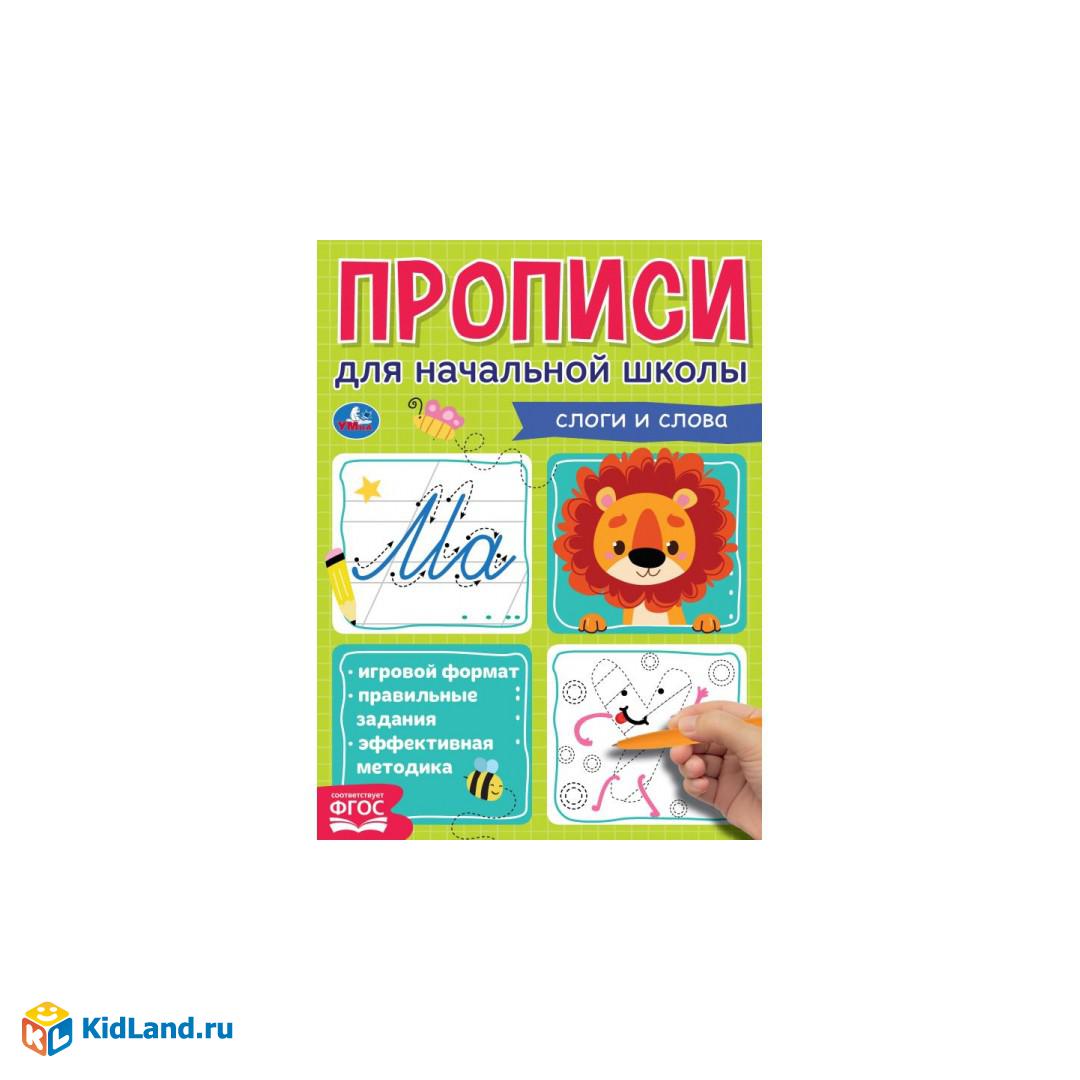 Мои первые школьные прописи. Слоги и слова. Прописи для начальной школы.  145х195 мм. Умка | Интернет-магазин детских игрушек KidLand.ru