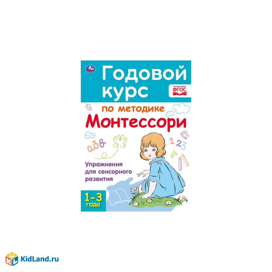 Годовой курс по методике Монтессори. 1-3 года. 205Х280ММ, 96 стр. Умка |  Интернет-магазин детских игрушек KidLand.ru