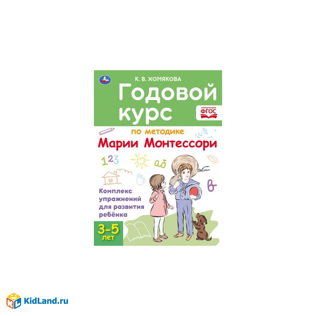 Годовой курс Монтессори 3-5 лет. К. Хомякова. 205х280мм, 96 стр. КБС |  Интернет-магазин детских игрушек KidLand.ru