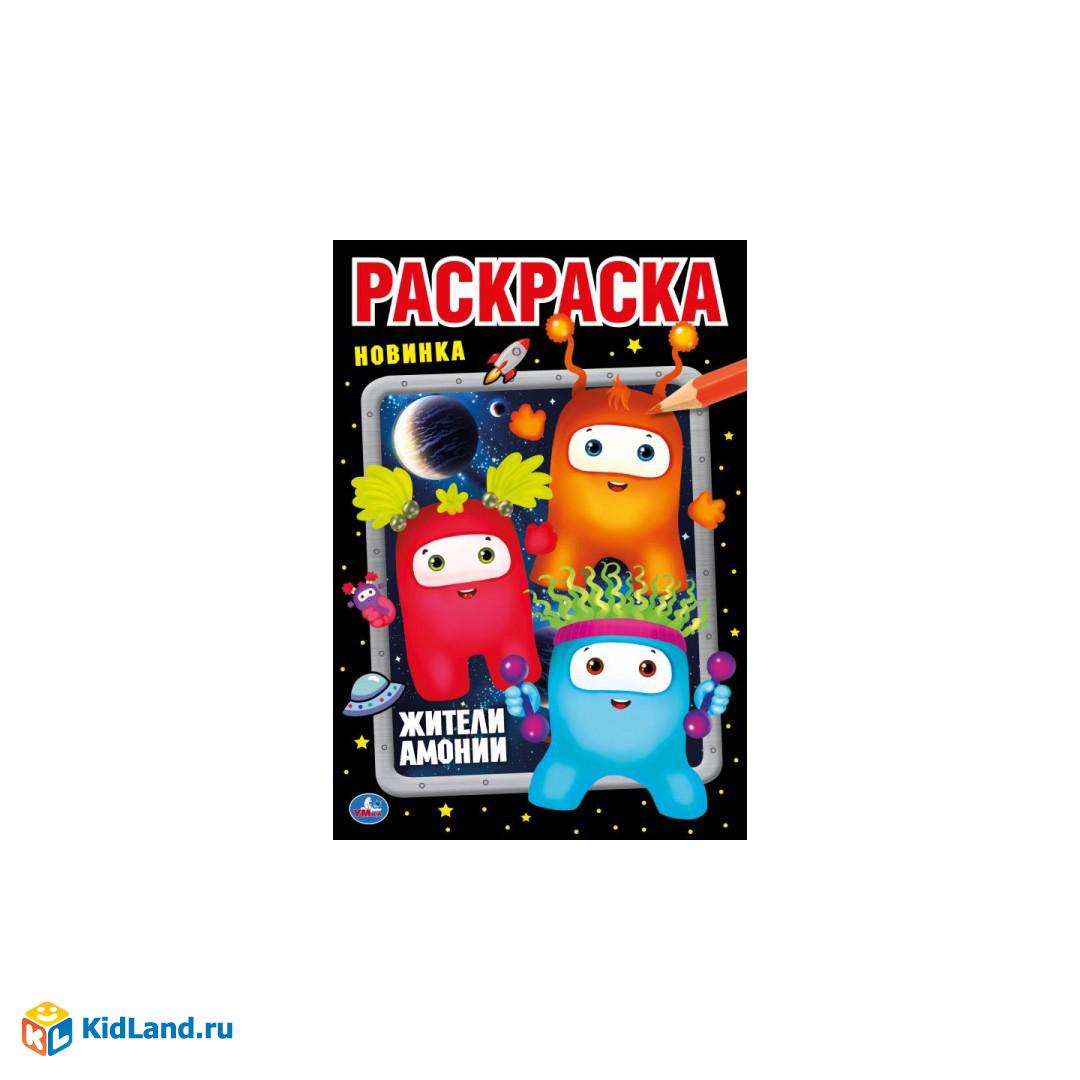 Жители Амонии. Первая раскраска А5. Монстрики. 145х210 мм. 16 стр. Умка |  Интернет-магазин детских игрушек KidLand.ru