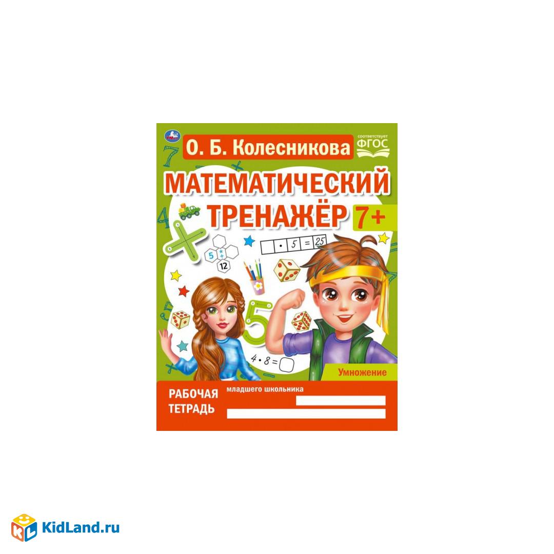 Умножение. Колесникова О. Б, Математический тренажёр, 200х255 мм, 16 стр.  Умка | Интернет-магазин детских игрушек KidLand.ru