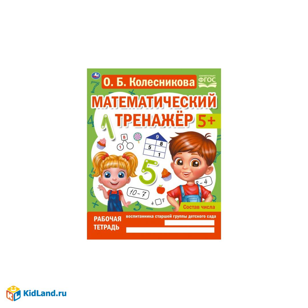 Состав числа. Колесникова О. Б. Математический тренажёр. 200х255 мм, 16  стр. Умка | Интернет-магазин детских игрушек KidLand.ru