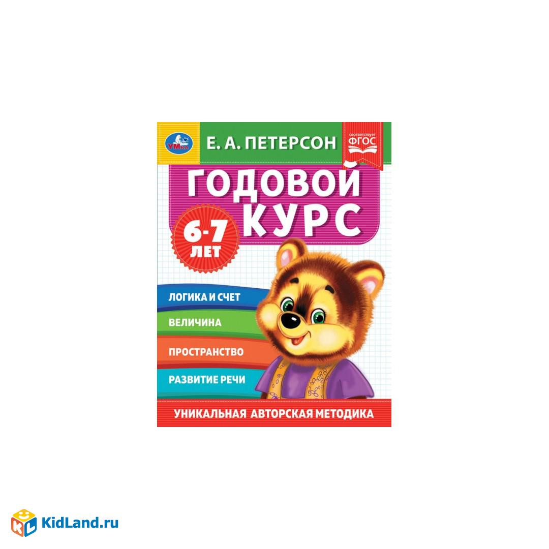 Годовой курс. Е.А. Петерсон. 6-7 лет. 200х260 мм. 64 стр. Умка |  Интернет-магазин детских игрушек KidLand.ru