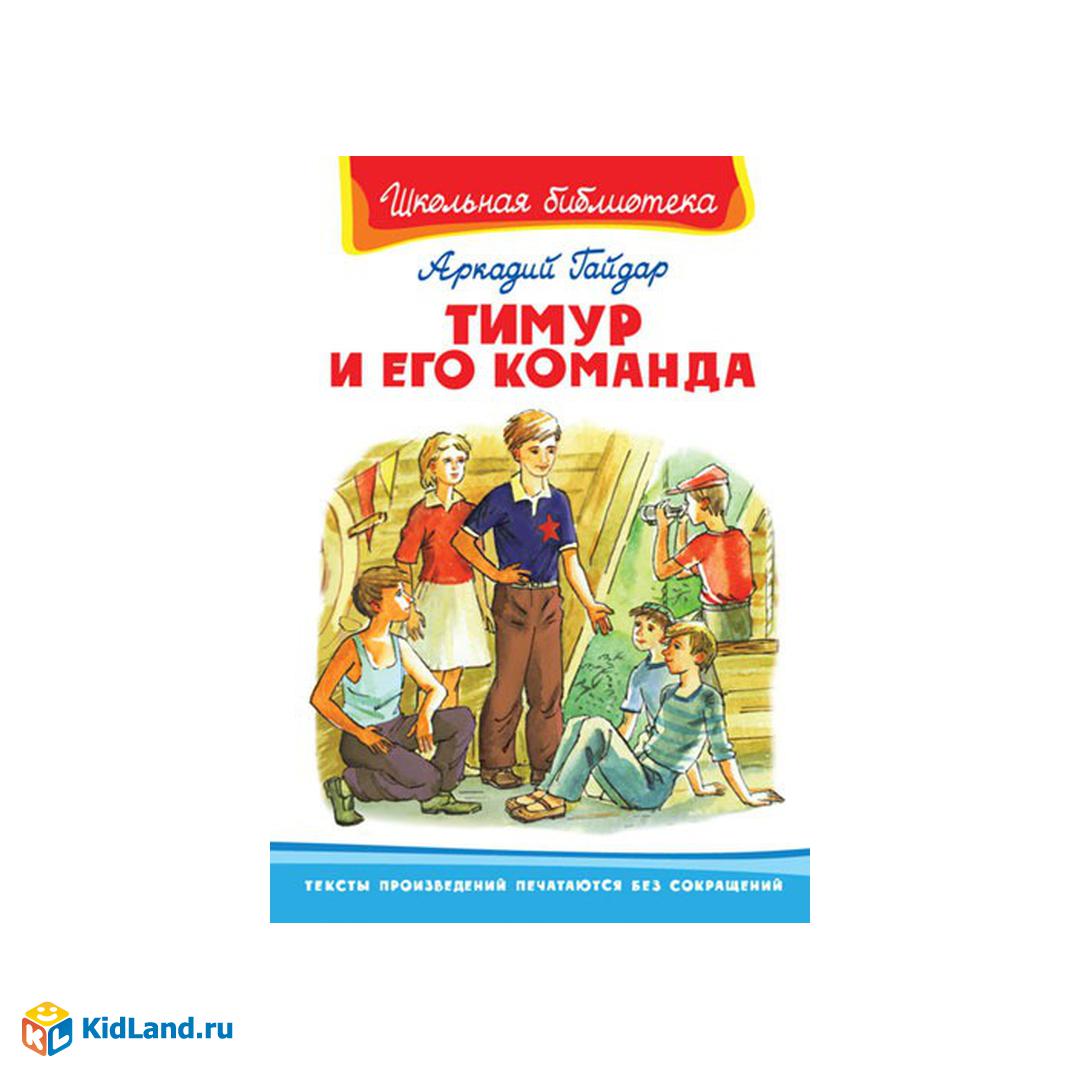 Книга. Школьная библиотека. Тимур и его команда. Гайдар А |  Интернет-магазин детских игрушек KidLand.ru