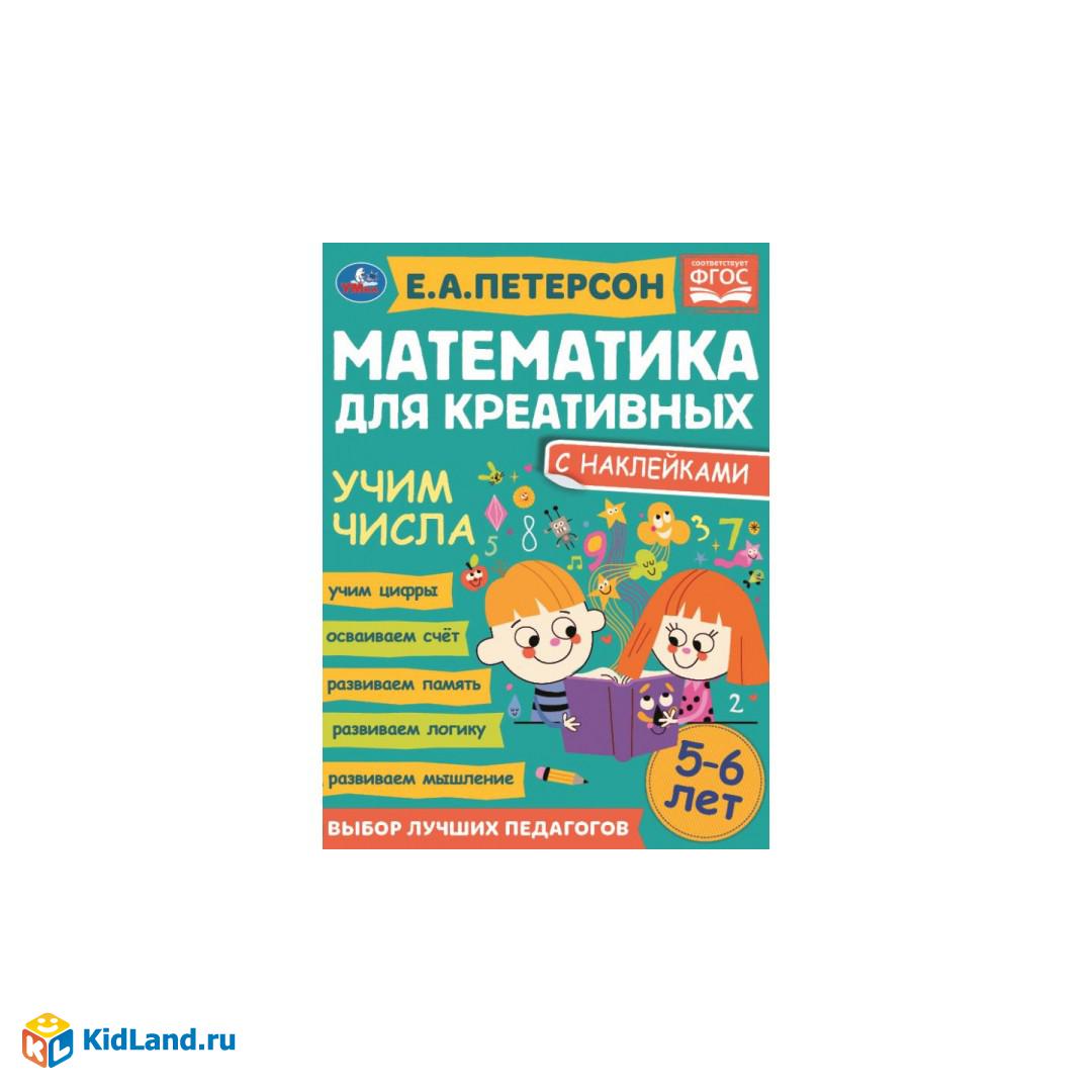 Счет до 20. Петерсон Е. А. Математика для креативных 5-6 лет. 214х290 мм.  16 стр. Умка | Интернет-магазин детских игрушек KidLand.ru