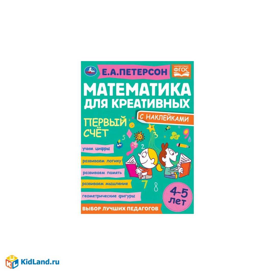 Сравниваем, складываем, вычитаем. Петерсон Е.А. Математика для креативных  4-5 лет. Умка | Интернет-магазин детских игрушек KidLand.ru