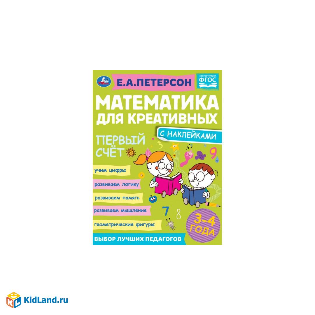 Счет до 10. Петерсон Е. А. Математика для креативных 3-4 года. 214х290 мм.  16 стр. Умка | Интернет-магазин детских игрушек KidLand.ru