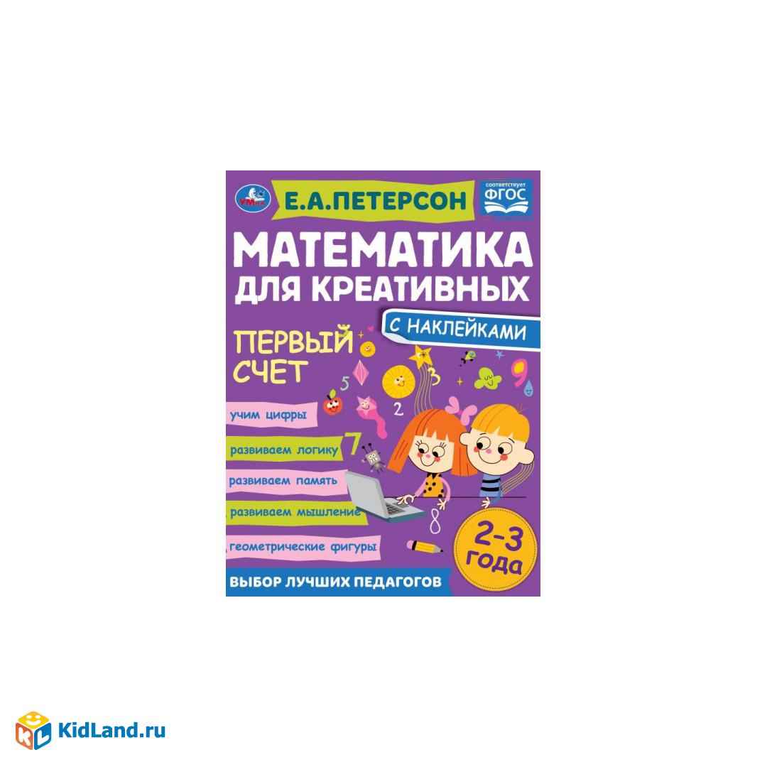 Первый счет. Е.А. Петерсон. Математика для креативных 2-3 года. 214х290мм,  16 стр. Умка | Интернет-магазин детских игрушек KidLand.ru