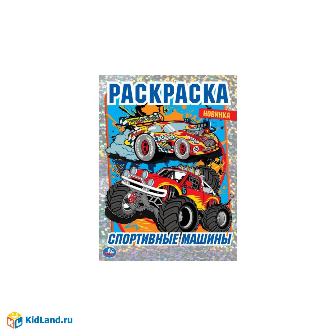 Раскраска с фольгой. Спортивные машины. 214х290 мм , 16 стр. 1+1 Умка |  Интернет-магазин детских игрушек KidLand.ru