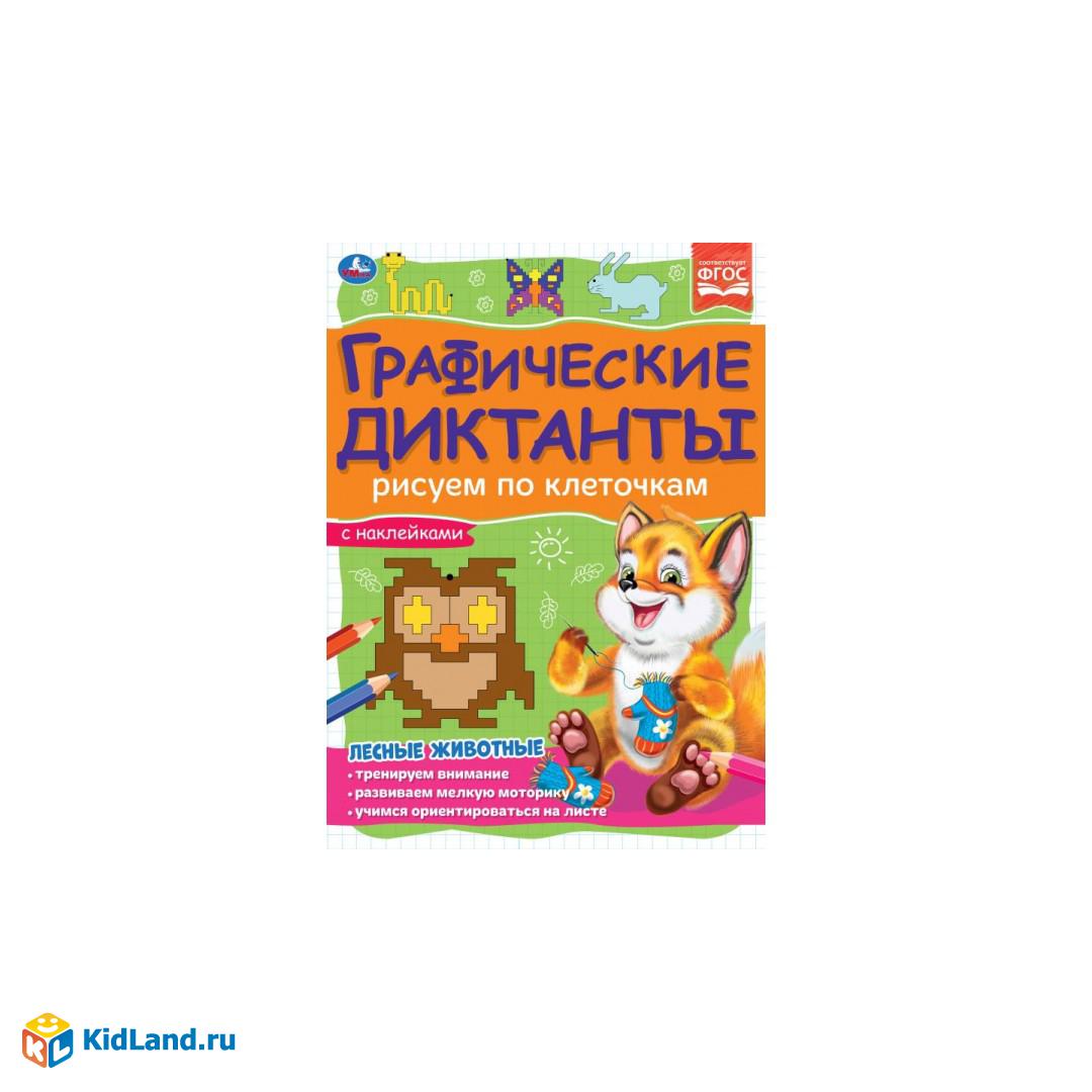 Лесные животные. Графические диктанты. 210х290 мм 16 стр.+ 4 стр стикер Умка