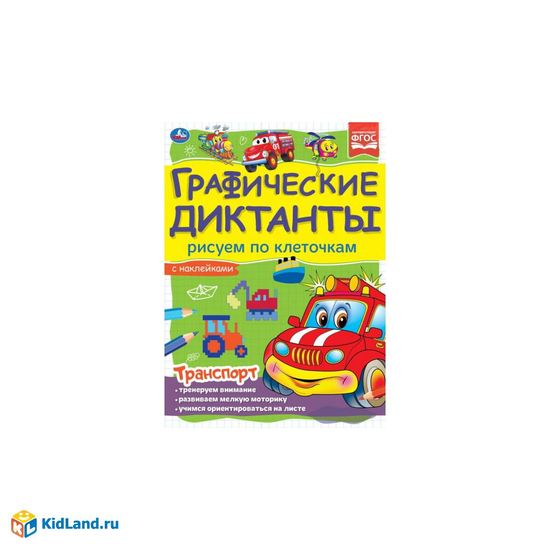 Транспорт. Графические диктанты. 210х290 мм 16 стр. + 4 стр стикер Умка |  Интернет-магазин детских игрушек KidLand.ru