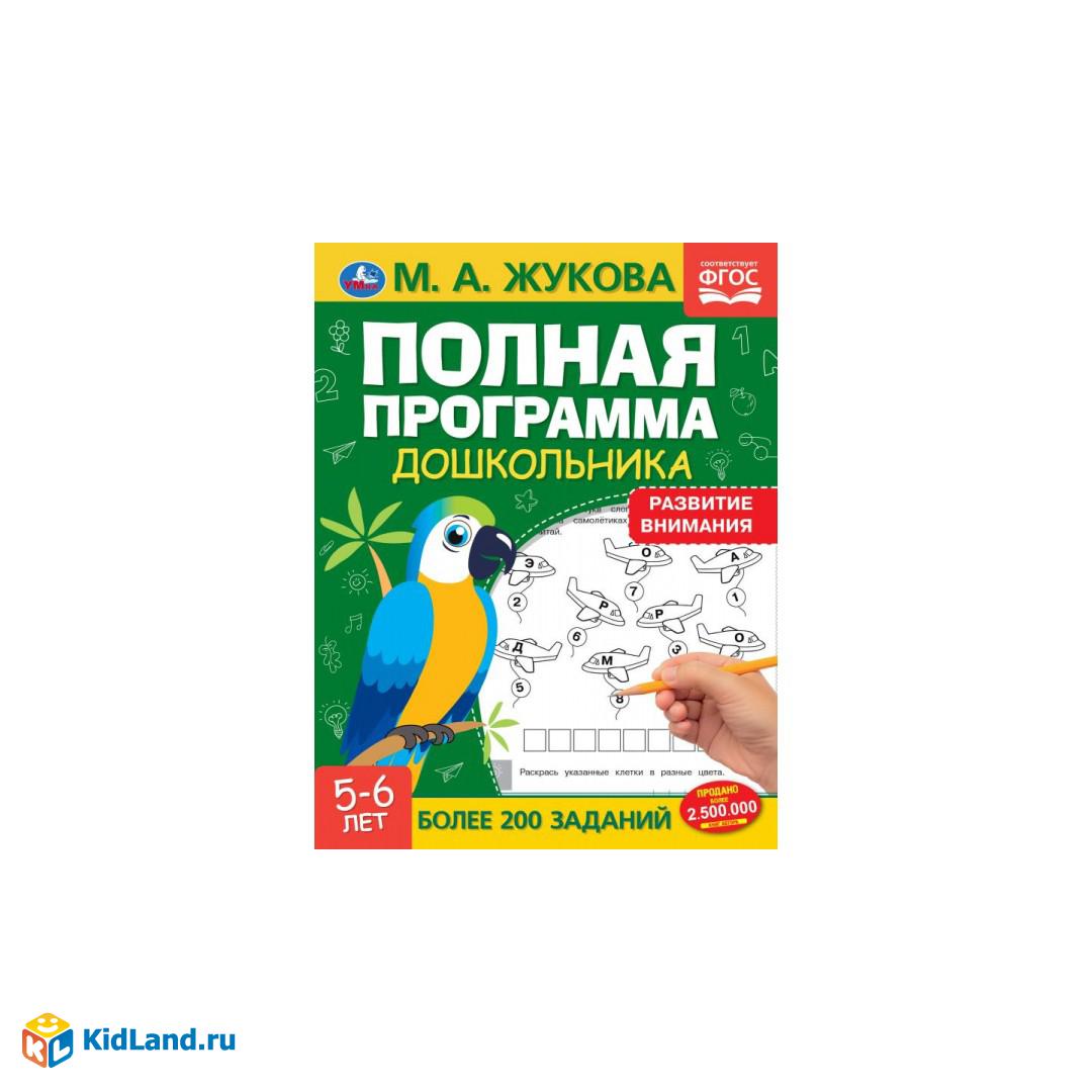 Полная программа дошкольника. Развитие внимания, 5-6 лет. Жукова М.А.,  195х255 мм. Умка | Интернет-магазин детских игрушек KidLand.ru