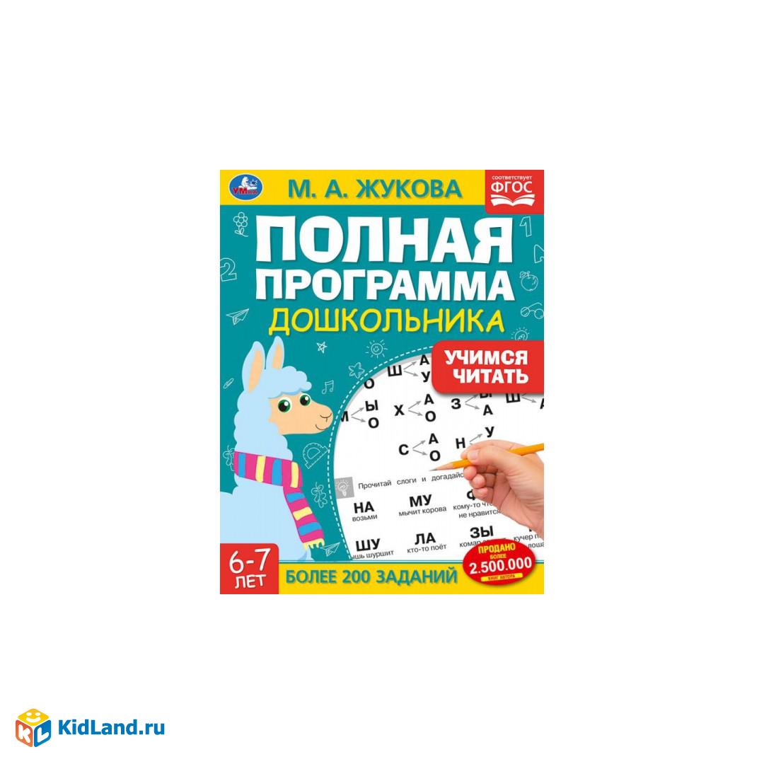 Полная программа дошкольника. Учимся читать. Жукова М.А., 195х255 мм, 64  стр. Умка | Интернет-магазин детских игрушек KidLand.ru