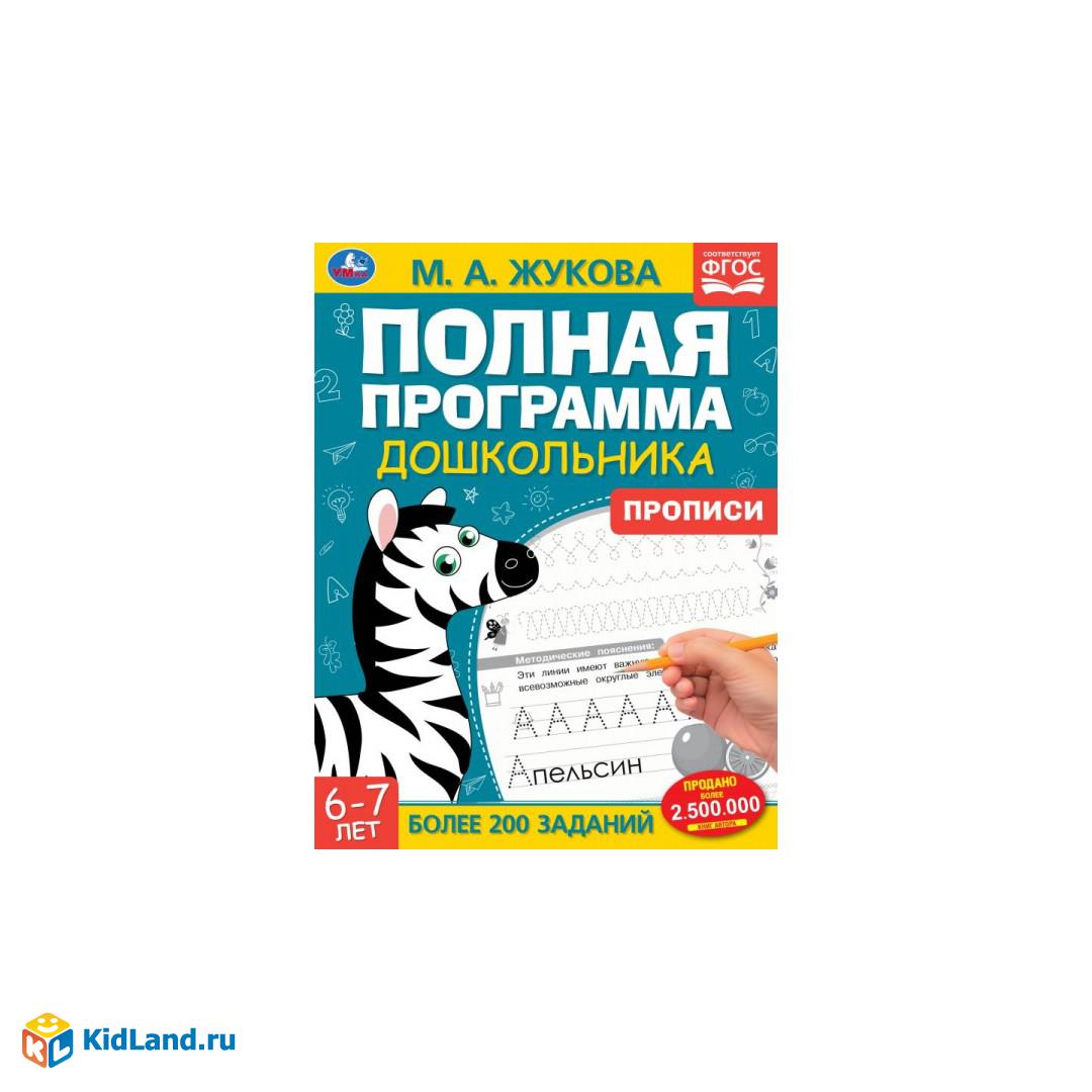 Полдная программа дошкольника. Прописи 6-7 лет. Жукова М.А., 195х255 мм, 64  стр. Умка | Интернет-магазин детских игрушек KidLand.ru