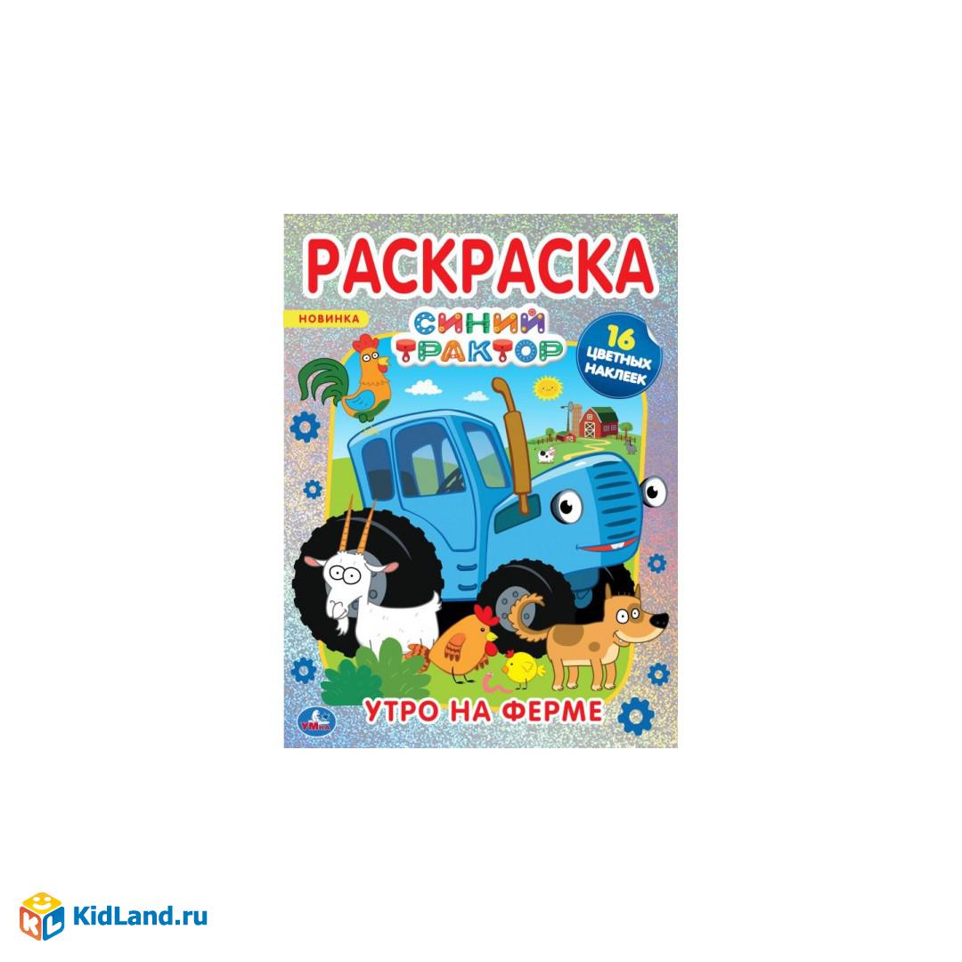 Угощение для друзей. Первая раскраска А4 с голографической фольгой. Синий трактор. Умка