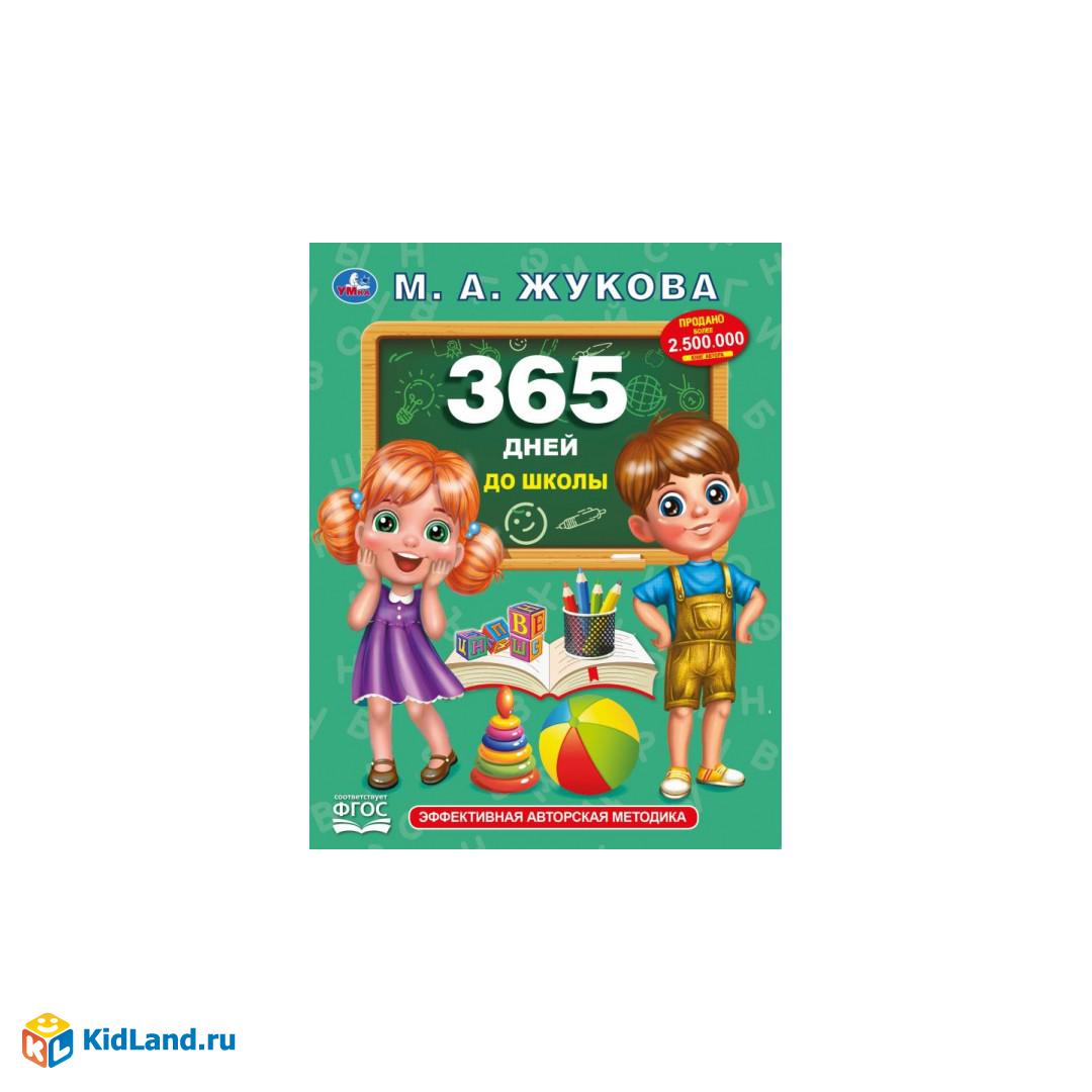 365 дней до школы. Жукова М. А.. Методика раннего развития, 197х255 мм,  7БЦ. 96 стр. Умка | Интернет-магазин детских игрушек KidLand.ru