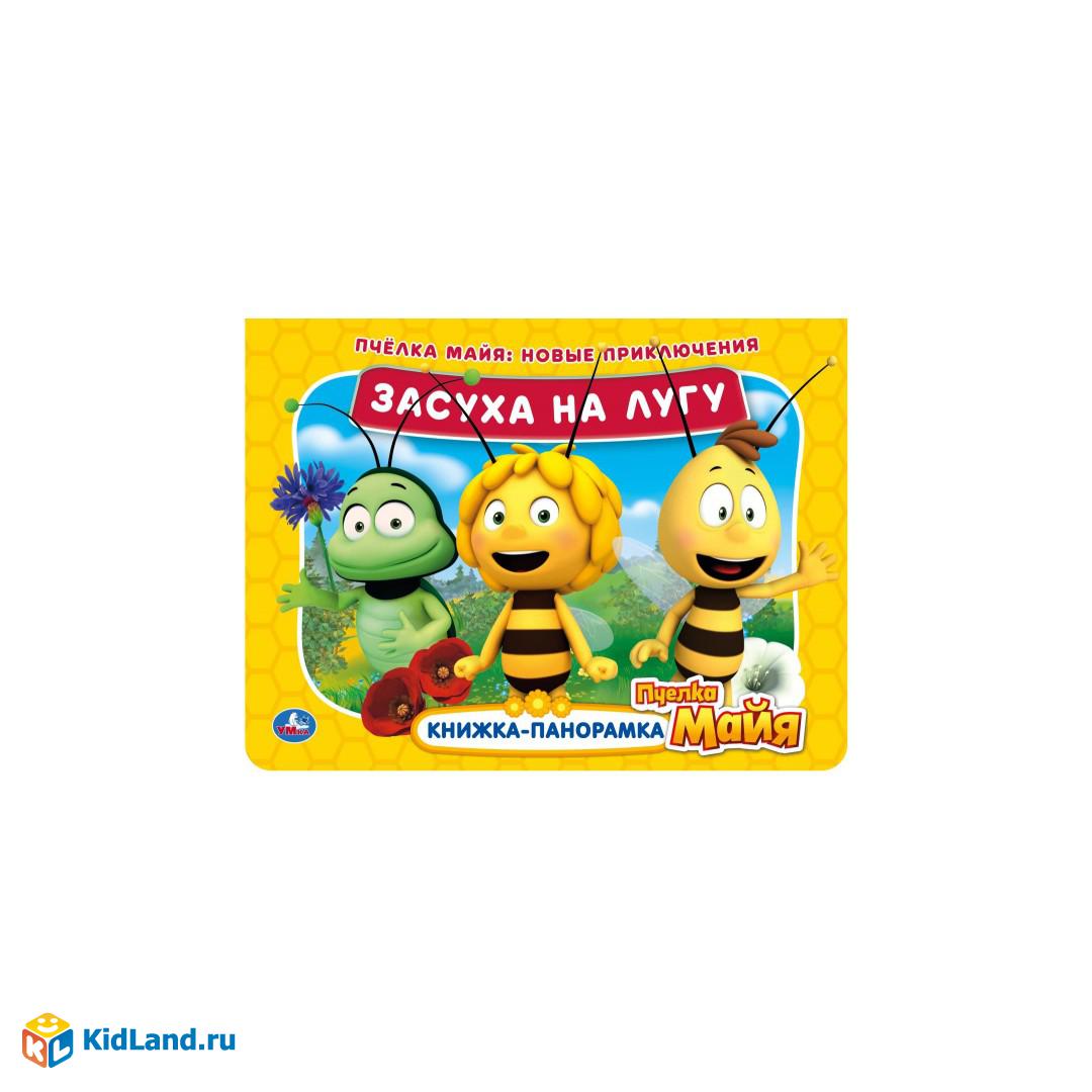 Засуха на лугу. Новые приключения. Книжка панорамка А4. Пчелка Майя. 12  стр. Умка | Интернет-магазин детских игрушек KidLand.ru