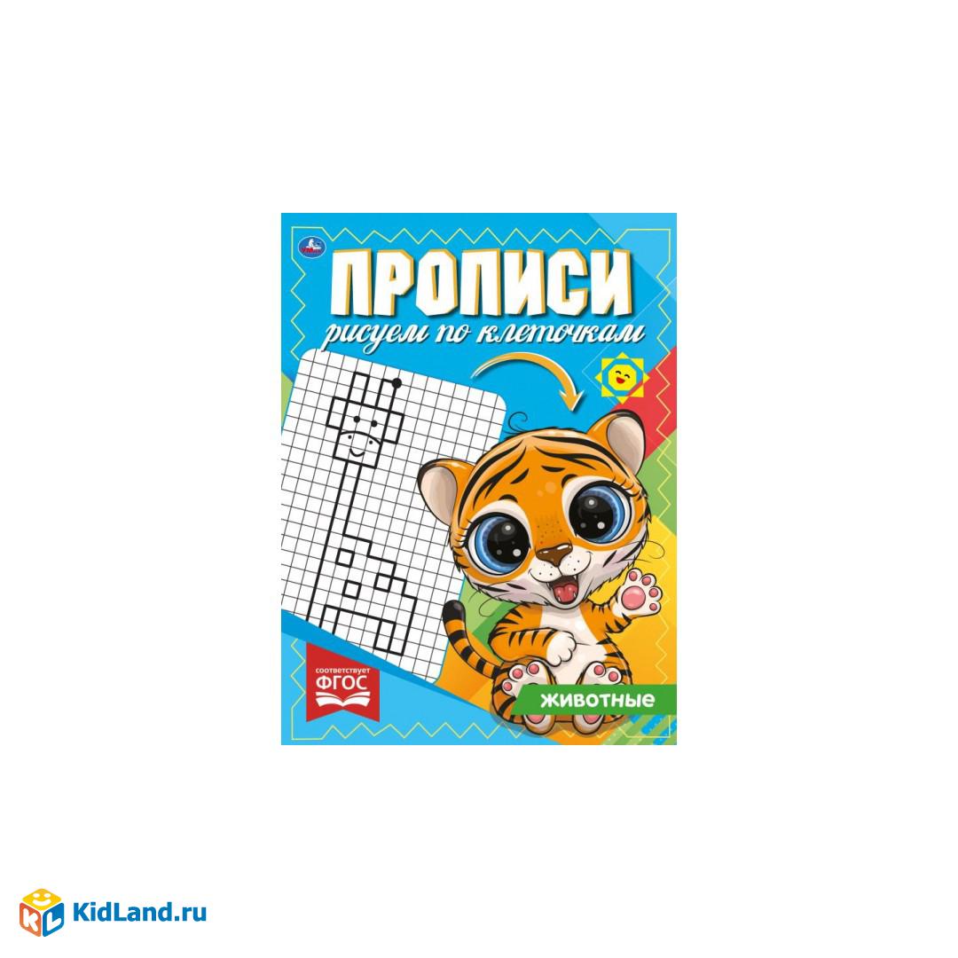 Животные. Прописи Рисуем по клеточам. 145х195 мм, 16 стр. 1+1 Умка |  Интернет-магазин детских игрушек KidLand.ru