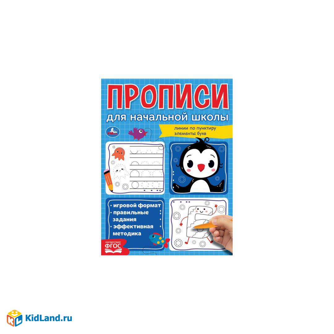 Линии по пунктиру. Элементы букв. Прописи для начальной школы. 145х195 мм.  16 стр. Умка | Интернет-магазин детских игрушек KidLand.ru