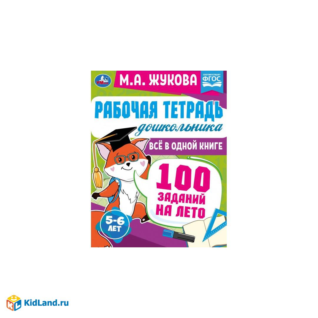 Рабочая тетрадь дошкольника. Всё в 1 книге. 100 заданий на лето. 5-6лет.  М.А.Жукова. Умка | Интернет-магазин детских игрушек KidLand.ru