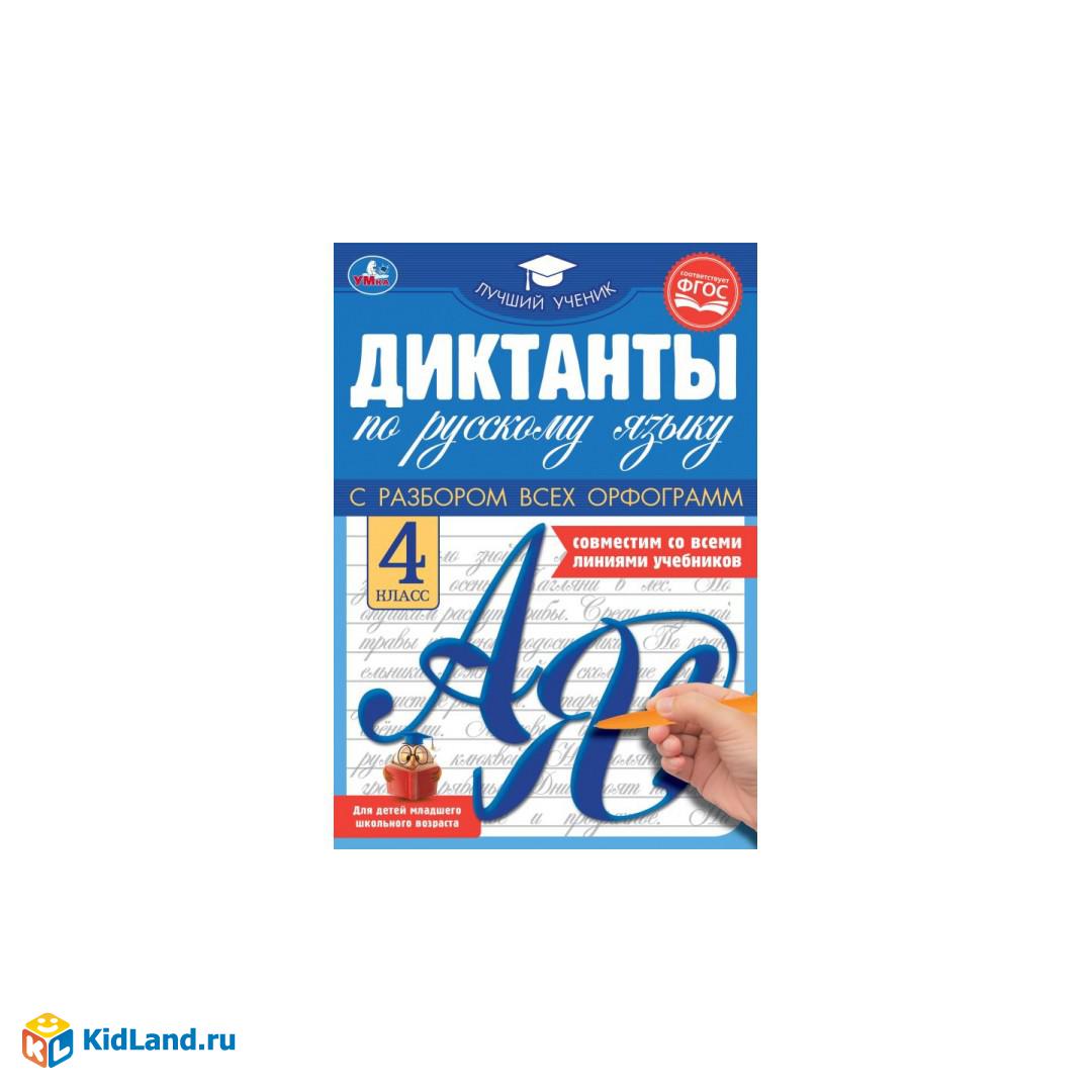 Диктанты по русскому языку 4 КЛАСС, . 165х236 мм 40 стр. Умка |  Интернет-магазин детских игрушек KidLand.ru