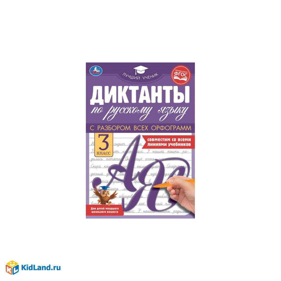 Диктанты по русскому языку 3 КЛАСС, 165х236 мм, 40 стр. Умка |  Интернет-магазин детских игрушек KidLand.ru