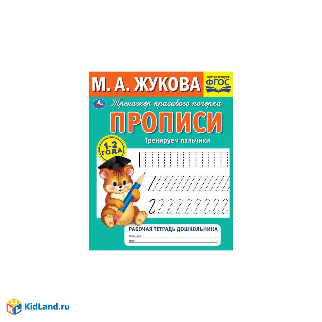 Прописи.М.А. Жукова.Тренируем пальчики.1-2 года. Рабочая тетрадь  дошкольника. 32стр. Умка | Интернет-магазин детских игрушек KidLand.ru