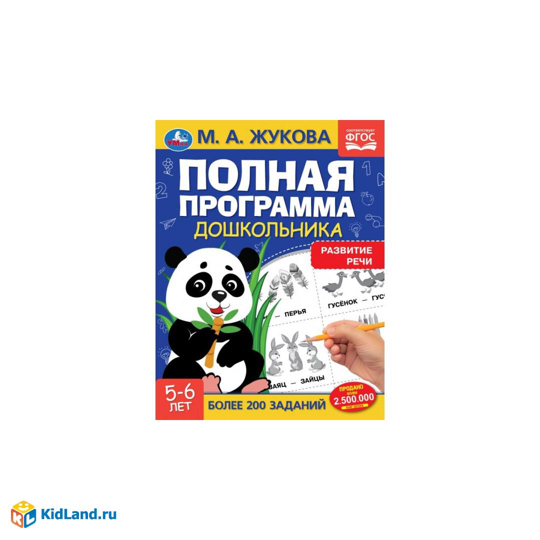 Полная программа дошкольника. Развитие речи. 5-6 лет. М.А.Жукова.  195х255мм. 64 стр. Умка | Интернет-магазин детских игрушек KidLand.ru