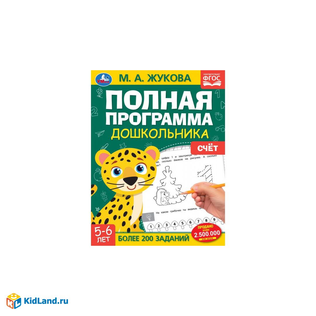 Полная программа дошкольника. Счёт. 5-6 лет. М. А. Жукова. 195х255 Скрепка.  64 стр. Умка. | Интернет-магазин детских игрушек KidLand.ru