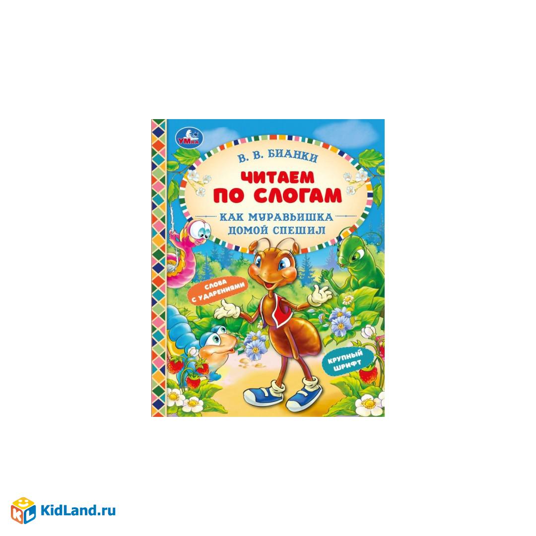 Как Муравьишка домой спешил. В.В.Бианки. Читаем по слогам А5. 165х215 мм.  48 стр. Умка | Интернет-магазин детских игрушек KidLand.ru
