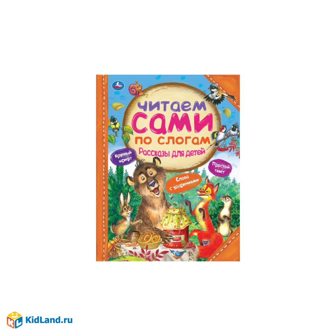 Рассказы для детей. Л.Толстой, Мамин-Сибиряк М.М. Пришвин. 197х255 мм. 64  стр. Умка | Интернет-магазин детских игрушек KidLand.ru