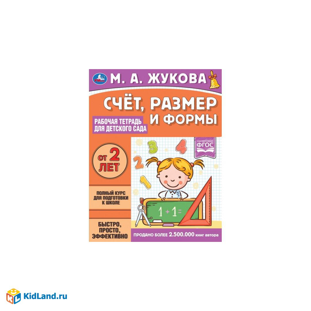 Счёт, размер и формы. Рабочая тетрадь для детского сада. М.А.Жукова.  200х260мм 32стр. Умка в кор40шт | Интернет-магазин детских игрушек  KidLand.ru