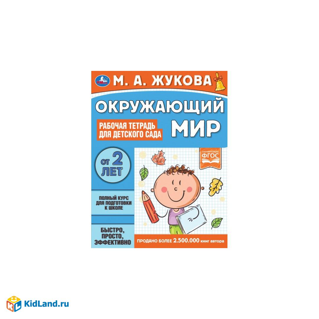 Окружающий мир. Рабочая тетрадь для детского сада. М.А.Жукова. 200х260мм,  32 стр. Умка