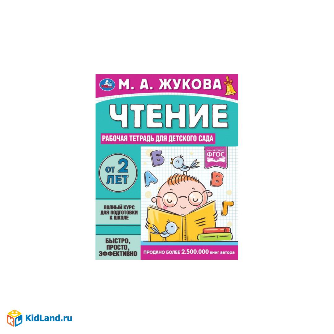 Чтение. Жукова М. А. Рабочая тетрадь для детского сада. 200х260 мм. 32 стр.  1+1 Умка | Интернет-магазин детских игрушек KidLand.ru