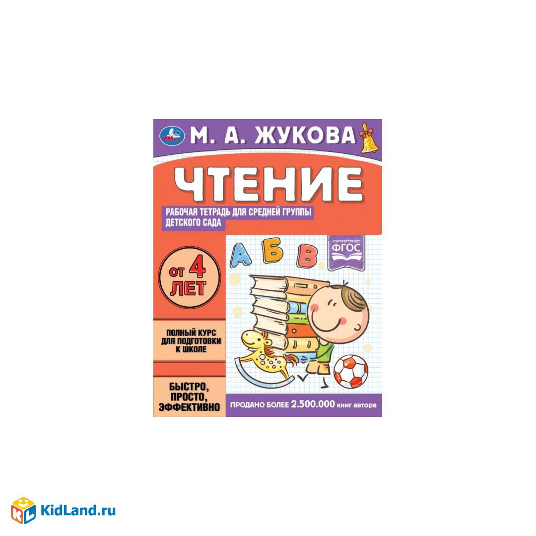 Чтение. Жукова М.А. Рабочая тетрадь для детского сада. Средняя группа  .200х260 мм Умка | Интернет-магазин детских игрушек KidLand.ru